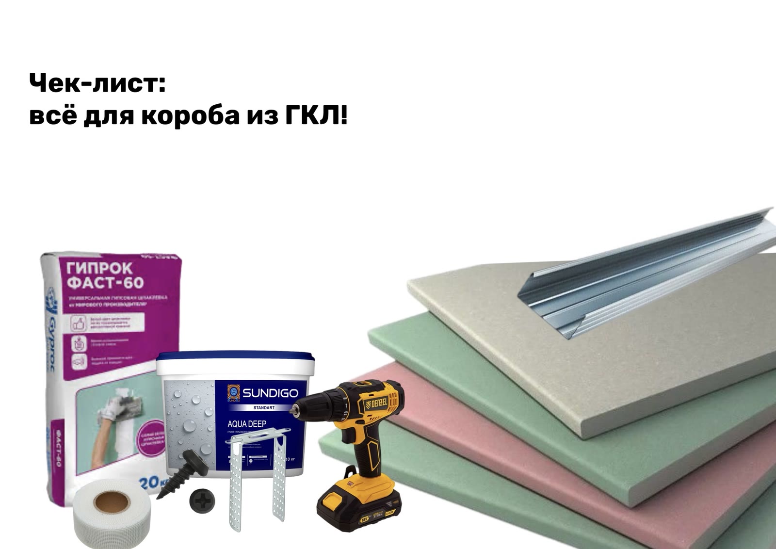 Всё для короба из гипсокартона: чек-лист, чтобы ничего не забыть