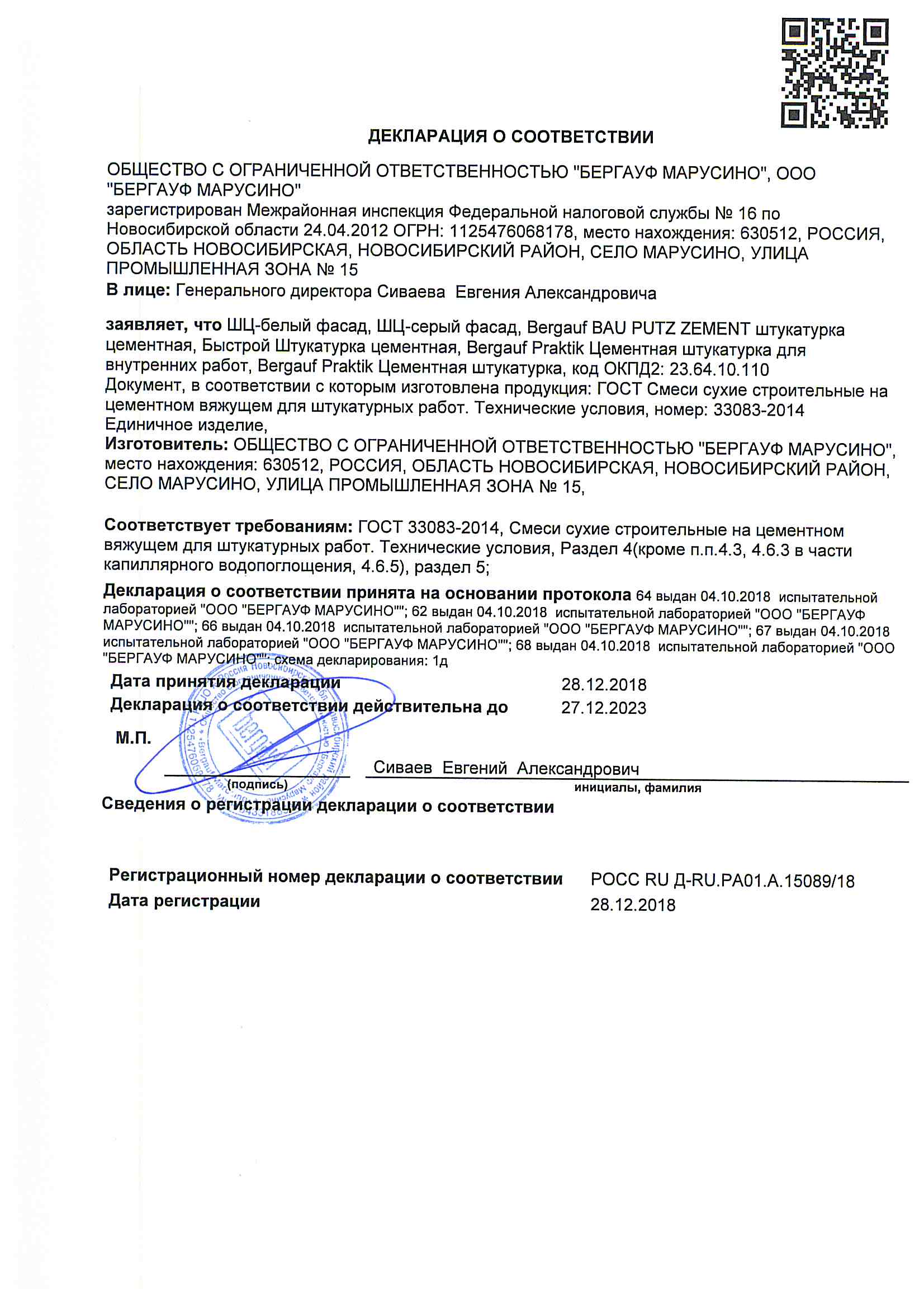 Декларация производство Марусино 15089-ot-28.12.2018_Marusino