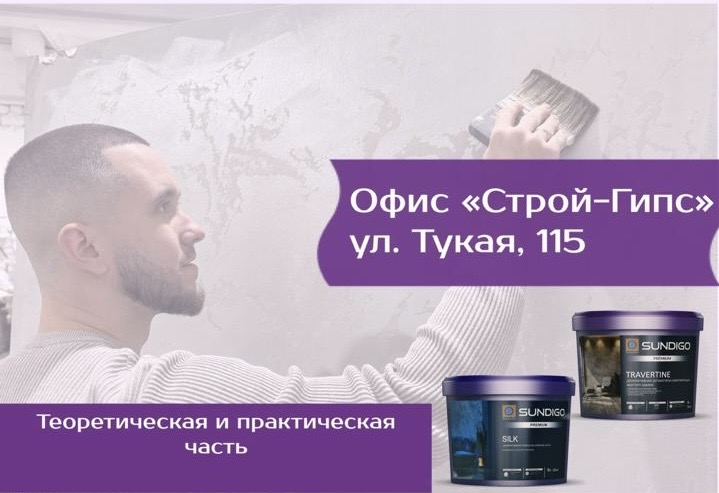 Обучающий семинар по декоративным штукатуркам Sundigo