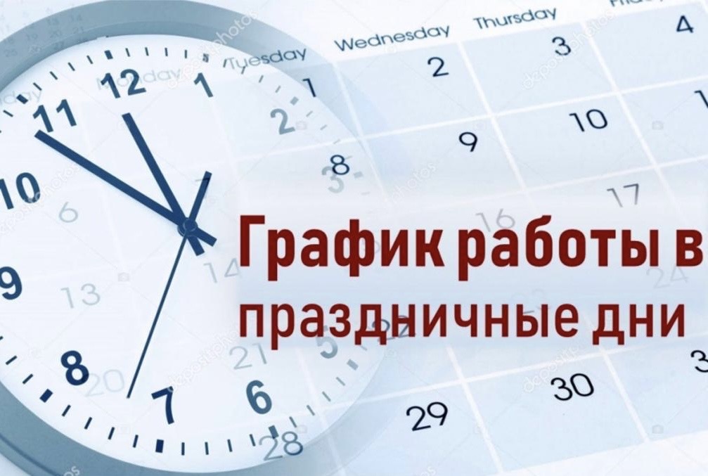 Режим работы в праздничные дни