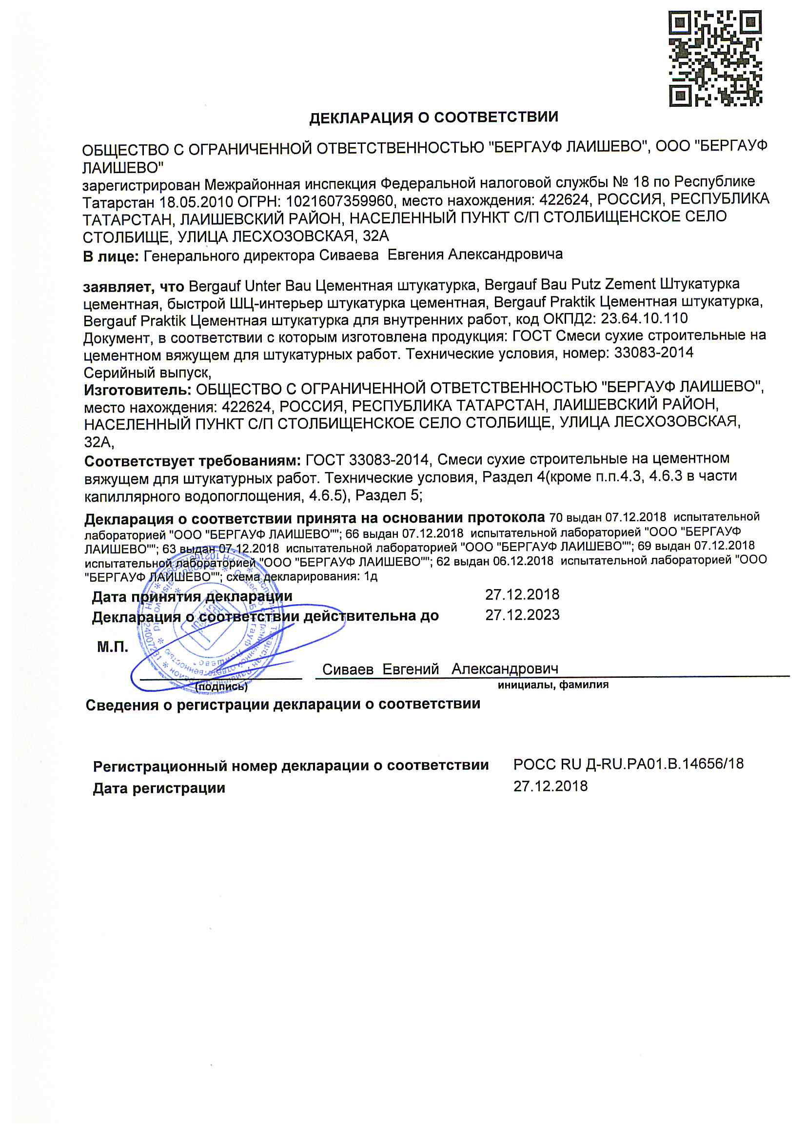Декларация производство Лаишево 14656-ot-27.12.2018_Laishevo