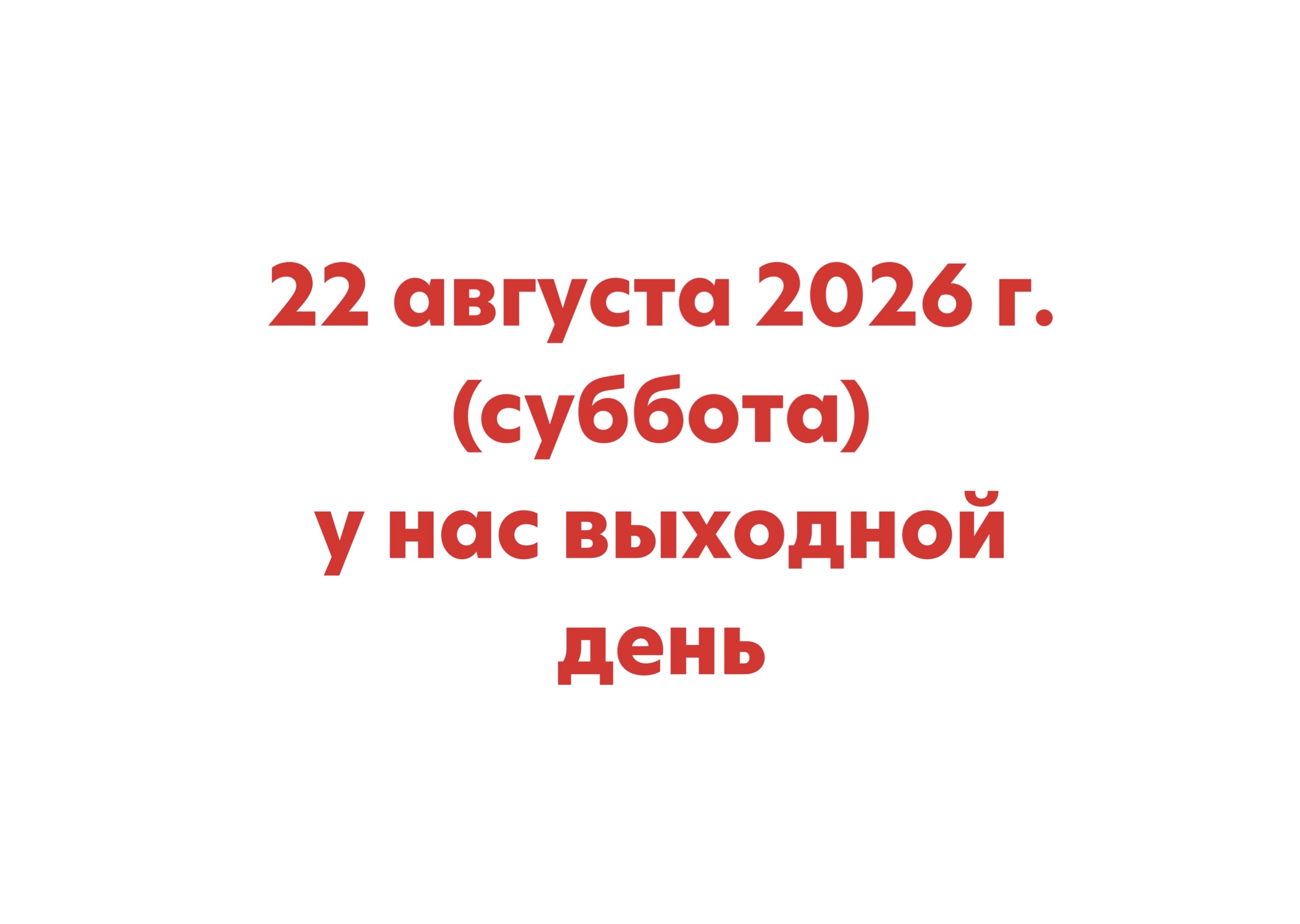 22 августа не работаем