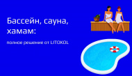 Новость для тех, кто занимается строительством бассейнов, саун и хамамов!