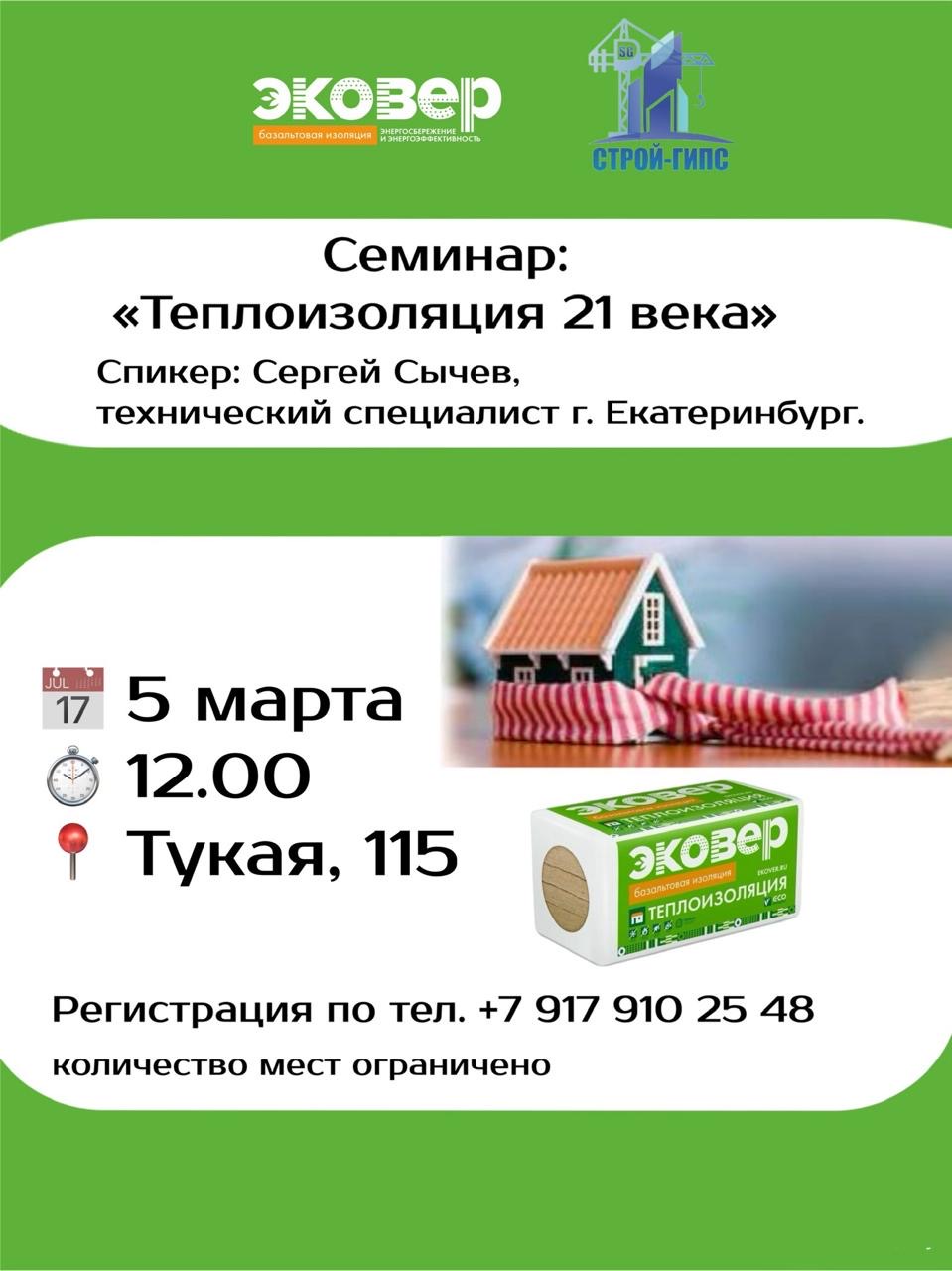 Семинар "Теплоизоляция 21 века!"