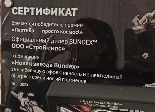 Строй-Гипс - победитель в номинации "Новая звезда Bundex"