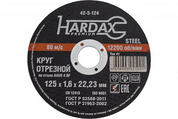 Круг отрезной по металлу 125*1,6*22,23мм Hardax 42-5-124