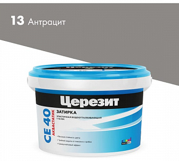 ЦЕРЕЗИТ СЕ40 №13 затирка антрацит 2кг