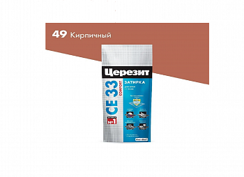 ЦЕРЕЗИТ СЕ33 S №49 затирка кирпич 2кг